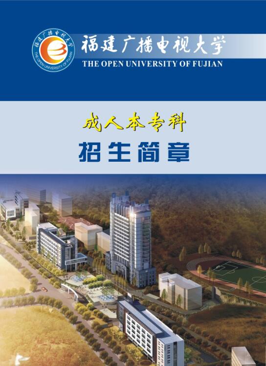 福建廣播電視大學(xué)函授招生簡(jiǎn)章