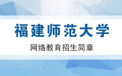 福建農(nóng)業(yè)職業(yè)技術(shù)學(xué)院自學(xué)考試高升專(zhuān)選擇什么專(zhuān)業(yè)更好